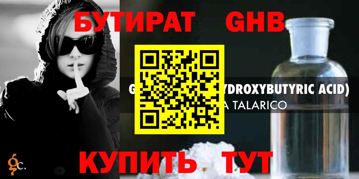 Рубцовск  Бутират жидкий экстази  Вход с VPN 