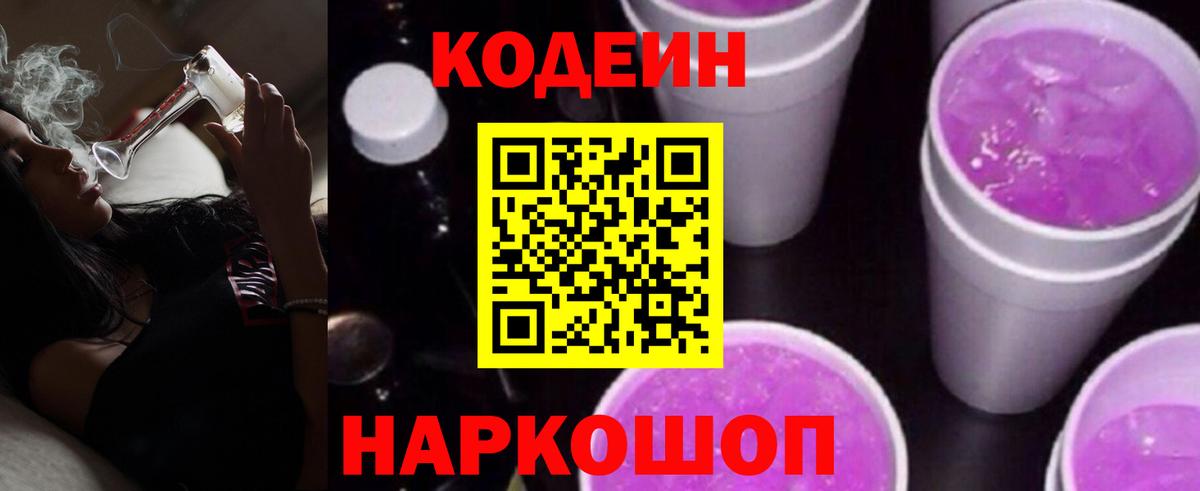 Рубцовск  Codein Purple Drank  Кодеин Purple Drank  Вход с VPN 